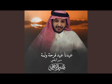 عيدنا عيد فرحة ولمة
