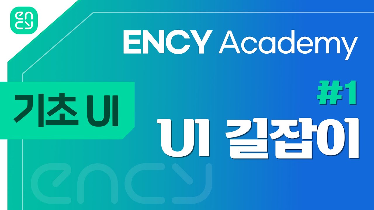 [기초편] 이거 모르면 ENCY 못 다뤄요! ENCY CAM UI 길잡이 | 엔씨아카데미 - YouTube