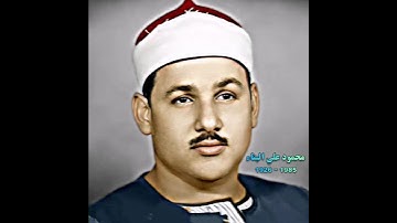 محمود علي البناء مقام الحجاز (سورة الأعراف)