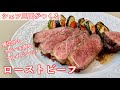 #384『フライパンでローストビーフ』厚切りステーキ肉で！｜シェフ三國の簡単レシピ