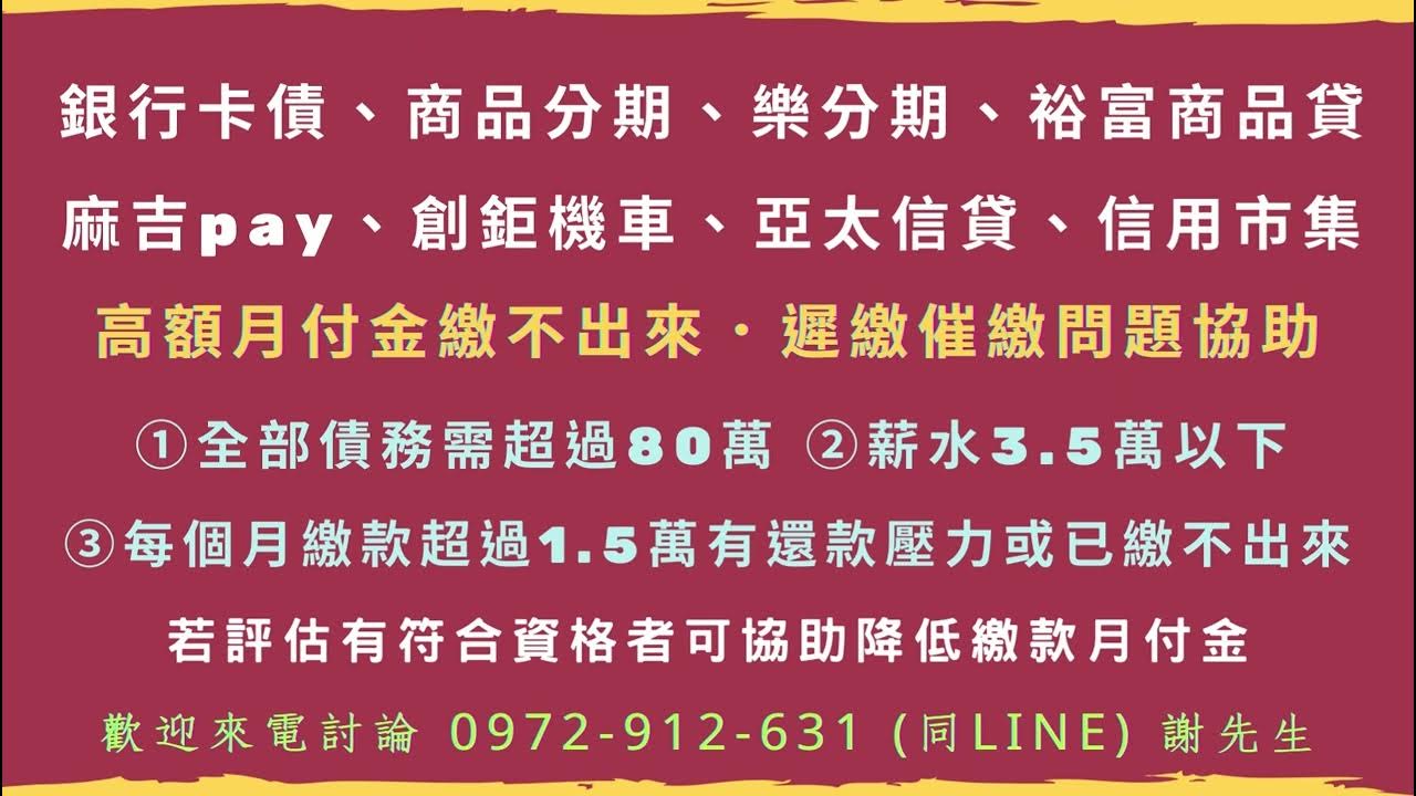 【瑪吉pay存證信函問題協助】☎️ 0972-912-631 謝先生 ( LINE 同號碼 )【銀行多年經驗】①全部債務需超過80萬②薪水3. ...