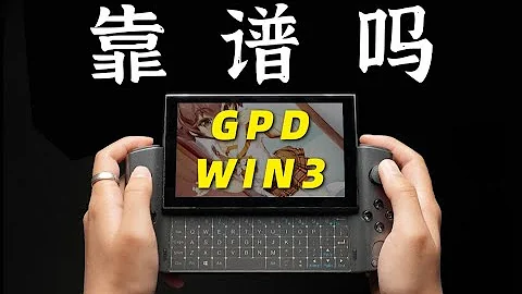 【Fun科技】能暢玩3A大作的滑蓋WIN10掌機！值得買么？GPD WIN3上手體驗！ - 天天要聞