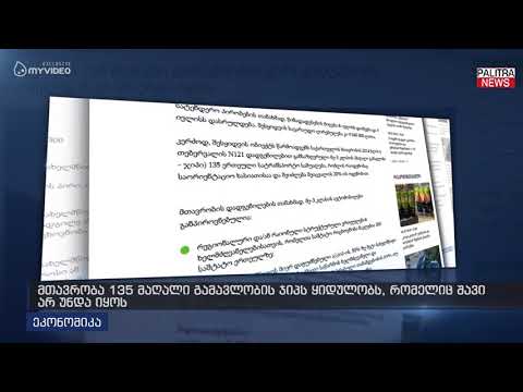 მთავრობა 135 მაღალი გამავლობის ჯიპს ყიდულობს, რომელიც შავი არ უნდა იყოს