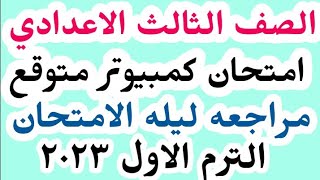 امتحان كمبيوتر الصف الثالث الاعدادى الترم الأول | مراجعه ليله الامتحان 2023