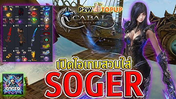 Cabal Infinite Combo : เปิดไอเทมสวมใส่ SOGER : Blader