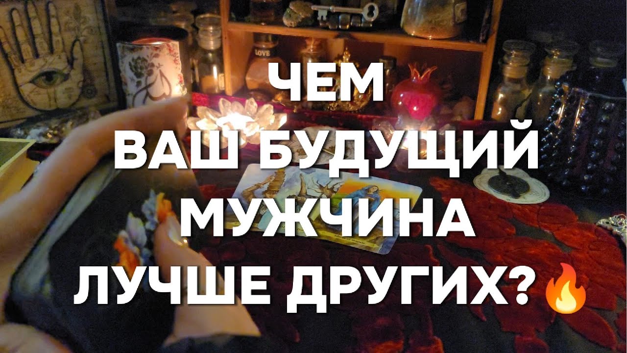 ВАШ БУДУЩИЙ МУЖ Его Сильные Стороны Чем ОН Лучше Других Таро Расклад Онлайн Гадание