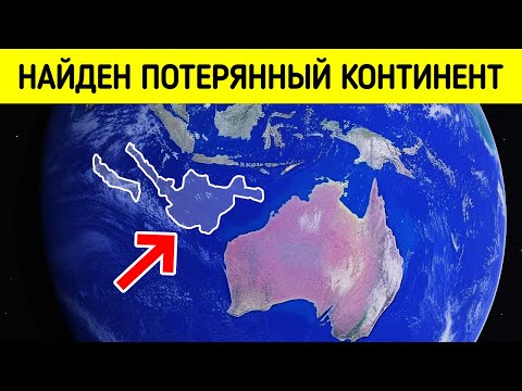 Видео: Ученые обнаружили континент, который исчез 115 миллионов лет назад