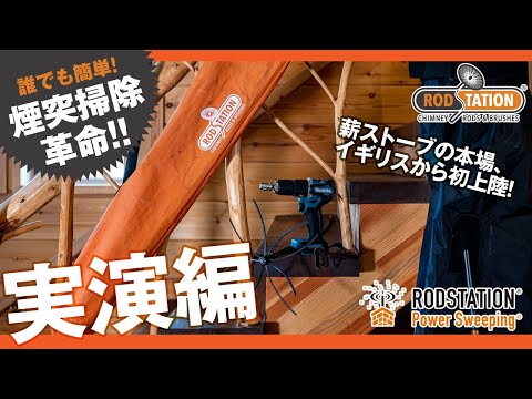 ロッドステーション使用方法（実演編）