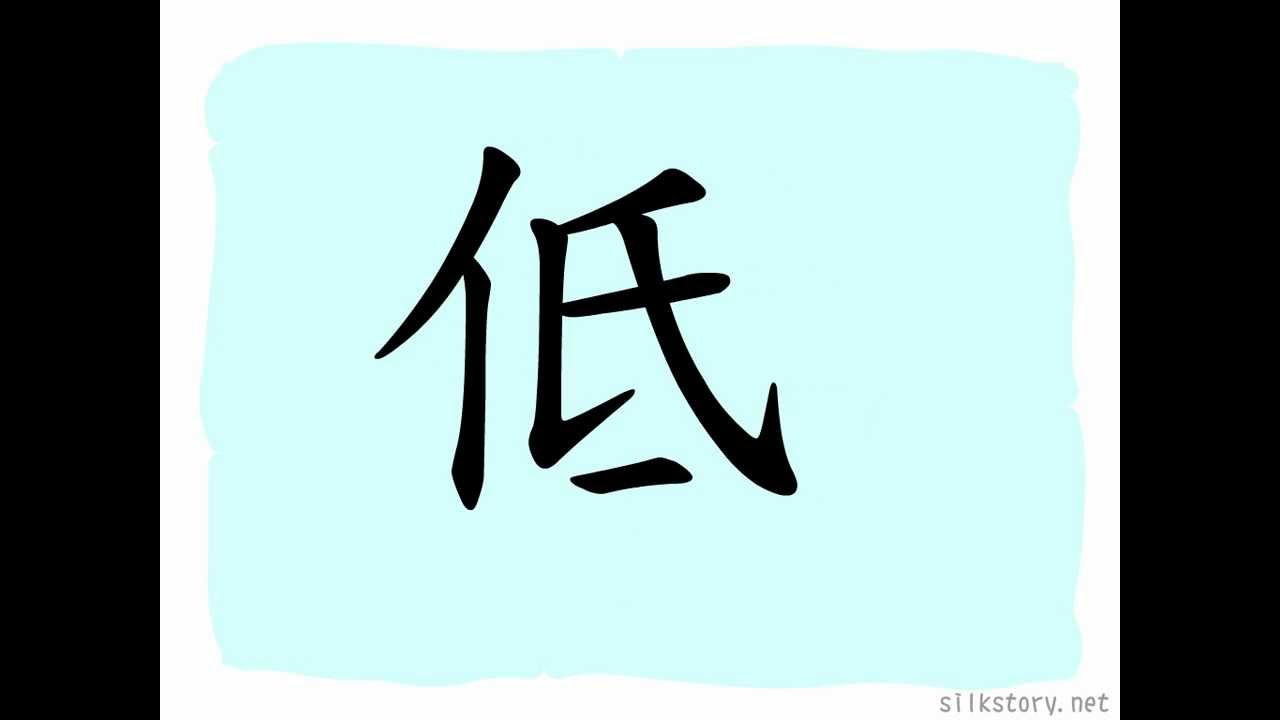 漢字的故事 : 低 - YouTube