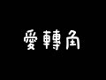 愛轉角歌詞 