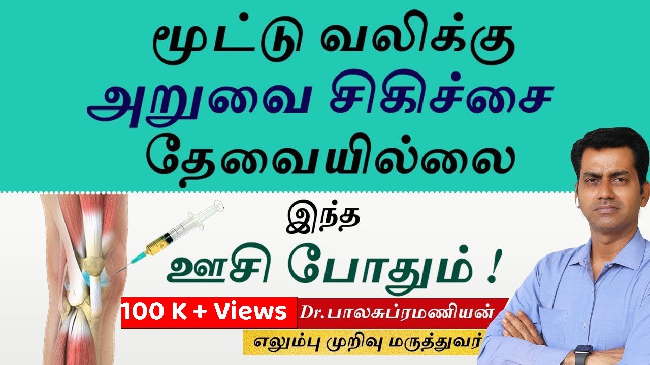 அறுவை சிகிச்சை இல்லாமல் மூட்டு பிரச்சனையை எப்படி  சரிசெய்யலாம் ?Dr Balasubramanian