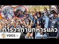 Overview-ตำรวจพม่าเลือกข้างประชาชน ต้านรัฐประหาร ทนประชาชนถูกรังแกไม่ไหว กฎอัยการศึกไร้ผลสกัดชุมนุม