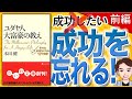【14分で解説】ユダヤ人大富豪の教え　幸せな金持ちになる17の秘訣 前編（本田健 / 著）