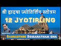 Dwadasha jyotirling stotra   saurashtre somanathancha