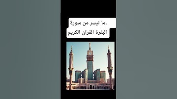 #quranforthesoul #المصحف #quran #الرحمن سورة البقرة