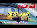 أسعار السيارات المستعملة في الجزائر ليوم 06 ماي 2026 مع أرقام هواتف أصحابها استيراد واد كنيس