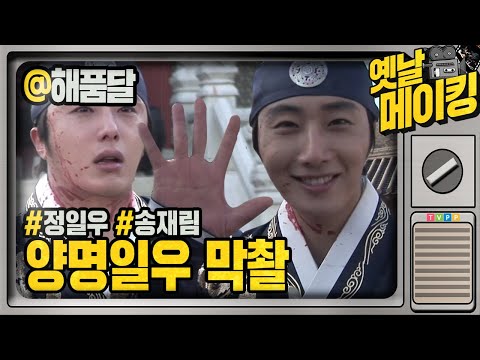 【#<strong>옛날메이킹</strong>】 정일우와 송재림의 마지막 촬영날! | 해를 품은 달 #TVPP