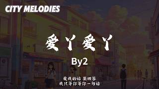 爱丫爱丫 - BY2『把爱留在身边 窗外有个蓝蓝的天 落叶那一瞬间记得 多穿一件』【动态歌词/City Melod...