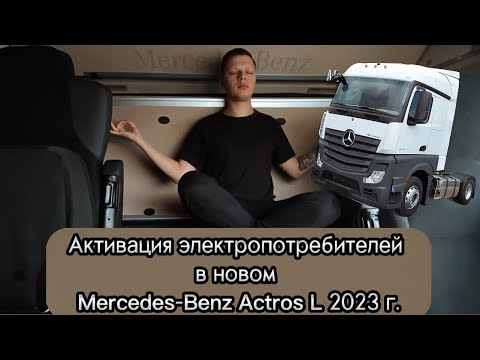 Активация электропотребителей в новом Mercedes-Benz Actros L  2023г