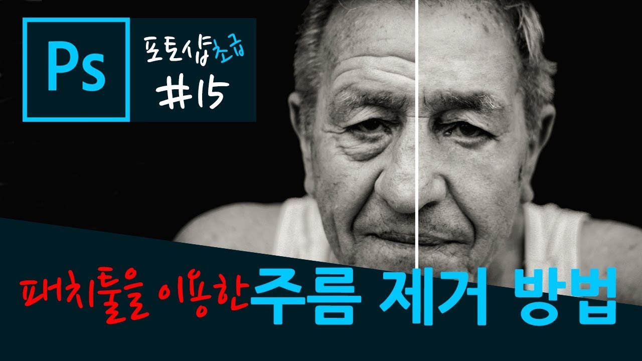 포토샵 강좌 15 - 패치툴을 이용한 주름 제거 방법