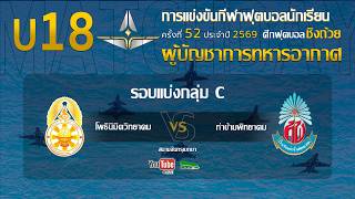 Live 🔴 ฟุตบอลนักเรียน 11 คน U18 ชิงถ้วยผู้บัญชาการทหารอากาศ | โพธินิมิตวิทยาคม 🆚 ท่าข้ามพิทยาคม