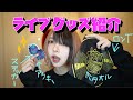 今回のライブグッズも超可愛いんだわ🫶💕【ライブグッズ紹介】