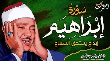 سورة إبراهيم كما لم تسمعها من قبل 🌿 بصوت الأسطورة عبدالباسط عبدالصمد 🌿 تلاوة تخشع لها القلوب 💖