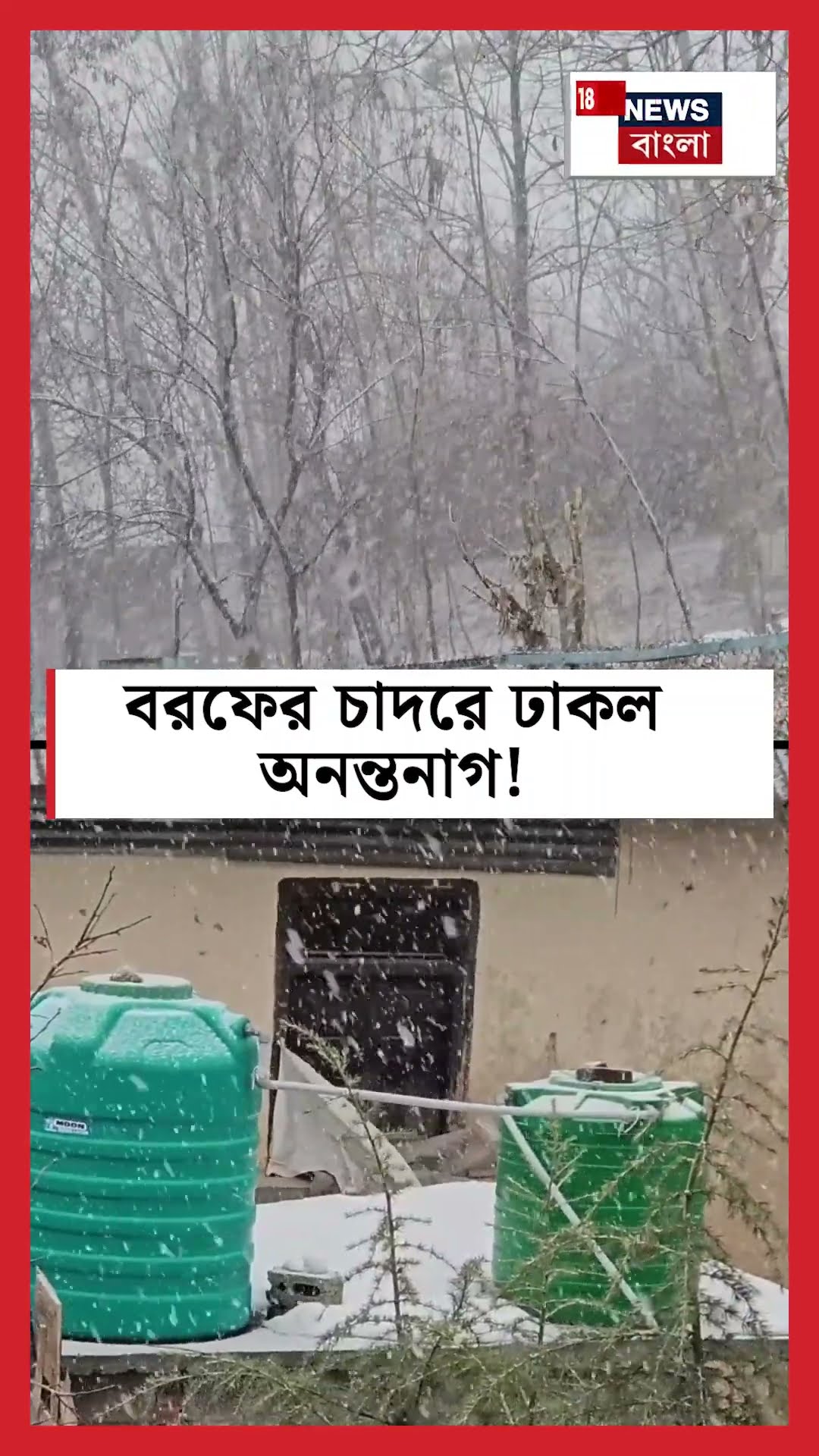 বরফের চাদরে ঢাকল Anantnag , দেখুন Snowfall এর ভিডিও | N18S | #shorts