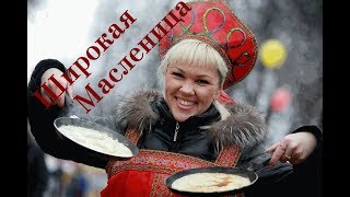 Широкая Масленица (Сделать музыкальное слайд-шоу)