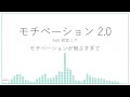 モチベーション 2.0 feat. 初音ミク (オリジナル)
