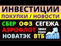 Какие купить акции? Сбербанк Аэрофлот Новатэк ВТБ Как выбрать акции? ОФЗ Облигации Сегежа Дивиденды