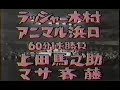 国際プロレス　'79.04.14　ラッシャー木村、アニマル浜口VS上田馬之助、マサ斉藤（金網実況）