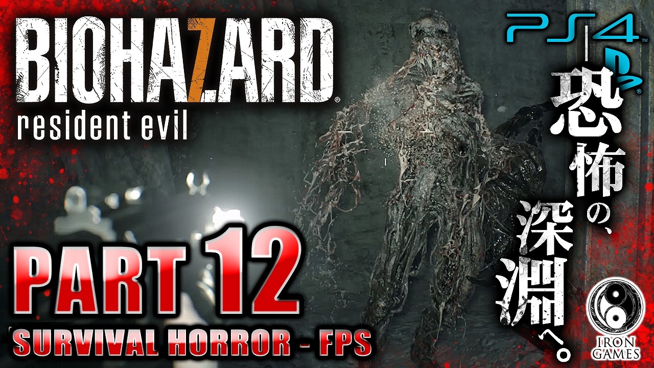 12 Ps4 Pro 高画質 バイオハザード7 グロテスクバージョン Eネクロトキシンを造れ 秘密の洞窟研究所 癒され実況プレイ Youtube