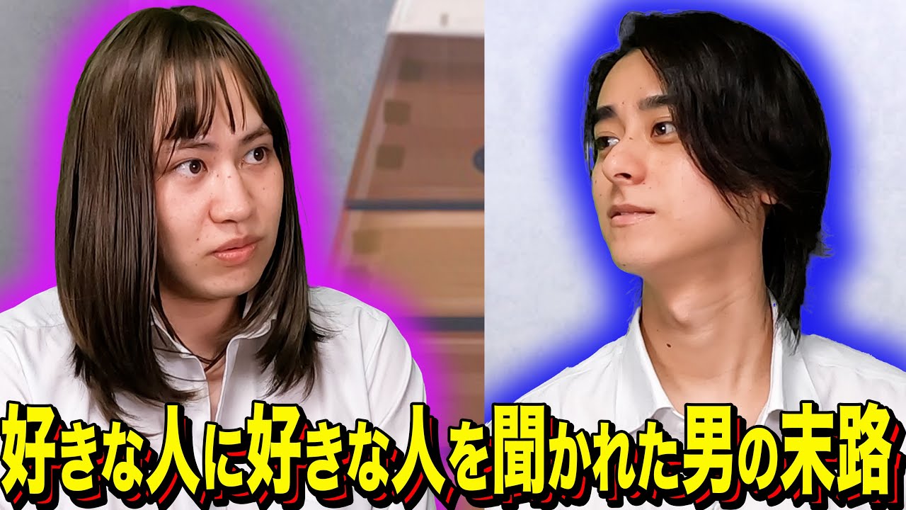 【末路コント】好きな人に好きな人を聞かれた男の末路