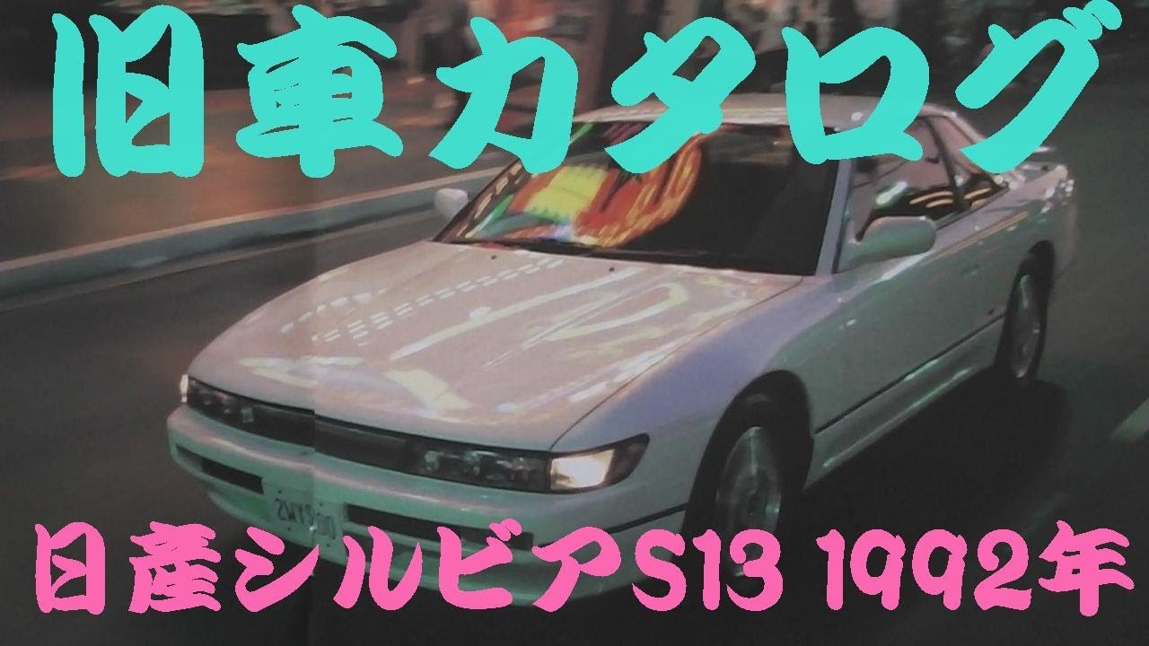 旧車カタログ 日産シルビアS13 1992年 - YouTube