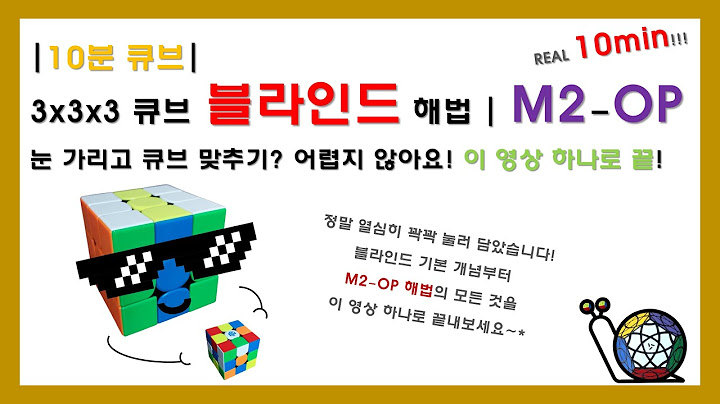 [10분 큐브] 눈 가리고 큐브 맞추는 방법 | 3BLD | 3x3x3 블라인드 M2-OP 해법 | 블라인드 기본 개념부터 셋업 무브까지 이 영상 하나에 모두 다 구겨 넣었습니다!