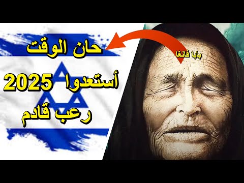 العرافة البلغارية العمياء تحذركم أستعدوا 2025 رعب قادم نبؤات مخيفة قادمة تحبس الانفاس