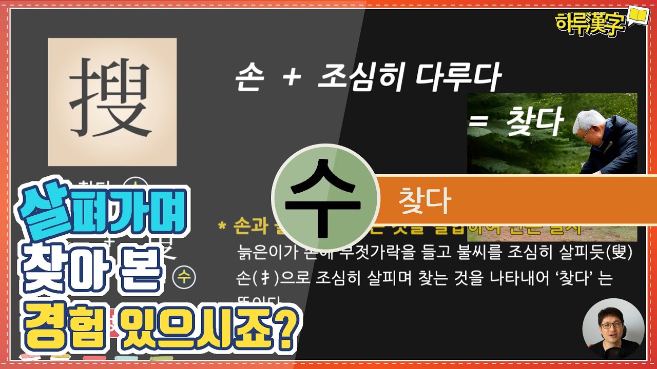 [하루한자] 찾다 搜 수 | 살펴가며 찾아본 경험 있으시죠? - YouTube