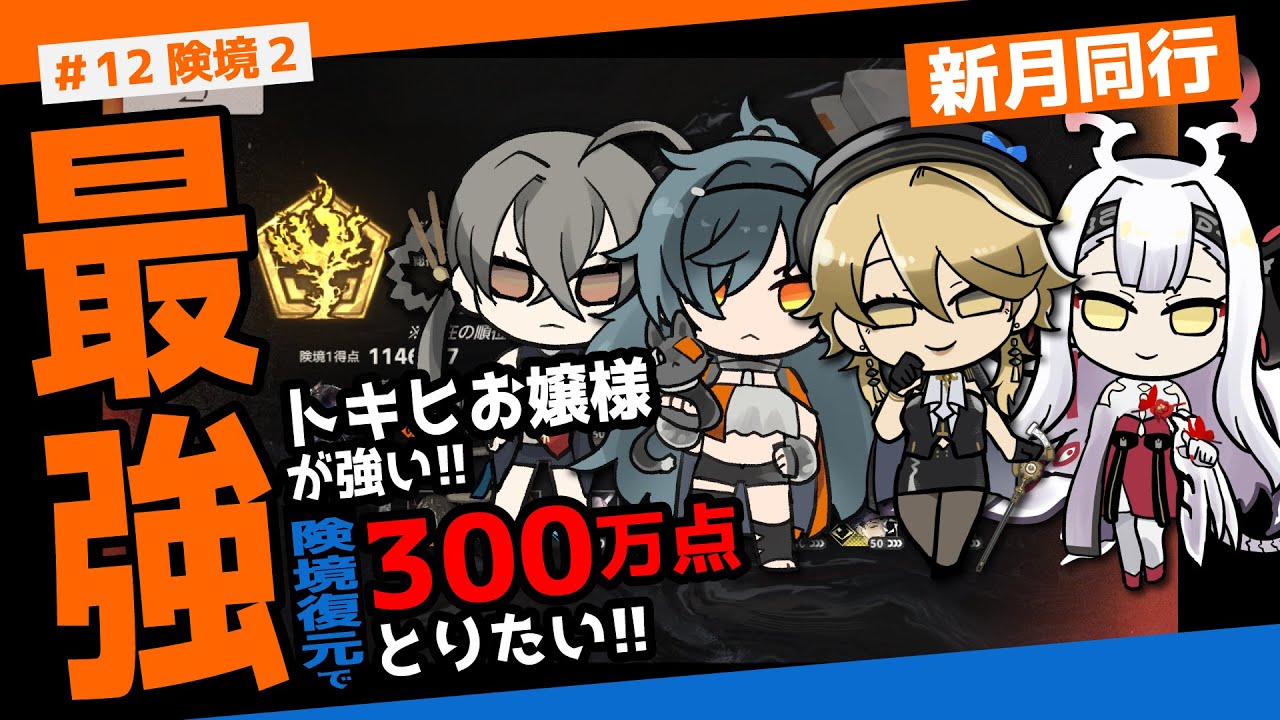 【新月同行】最強トキヒお嬢様が強い！！険境復元で３００万点とりたい！！【険境復元】