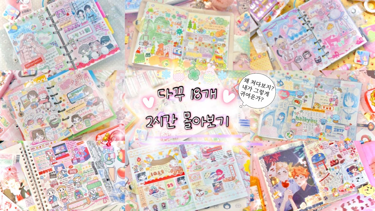 🎀이것저것 다꾸 18개 2시간 몰아보기 ଘ(੭ˊᵕˋ)੭* ੈ✩‧₊˚ | ✨고전문구 ~ 투머치 다꾸 까지 | 🍀라디오처럼 틀어놓고 함께 다꾸해요 | journal with me