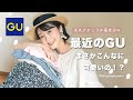 【大人GU】最近のGUこんなに可愛いのー！？ときめく&使える購入品とナチュラル15コーデ🌷骨格ウェーブ｜ナチュラル系女子