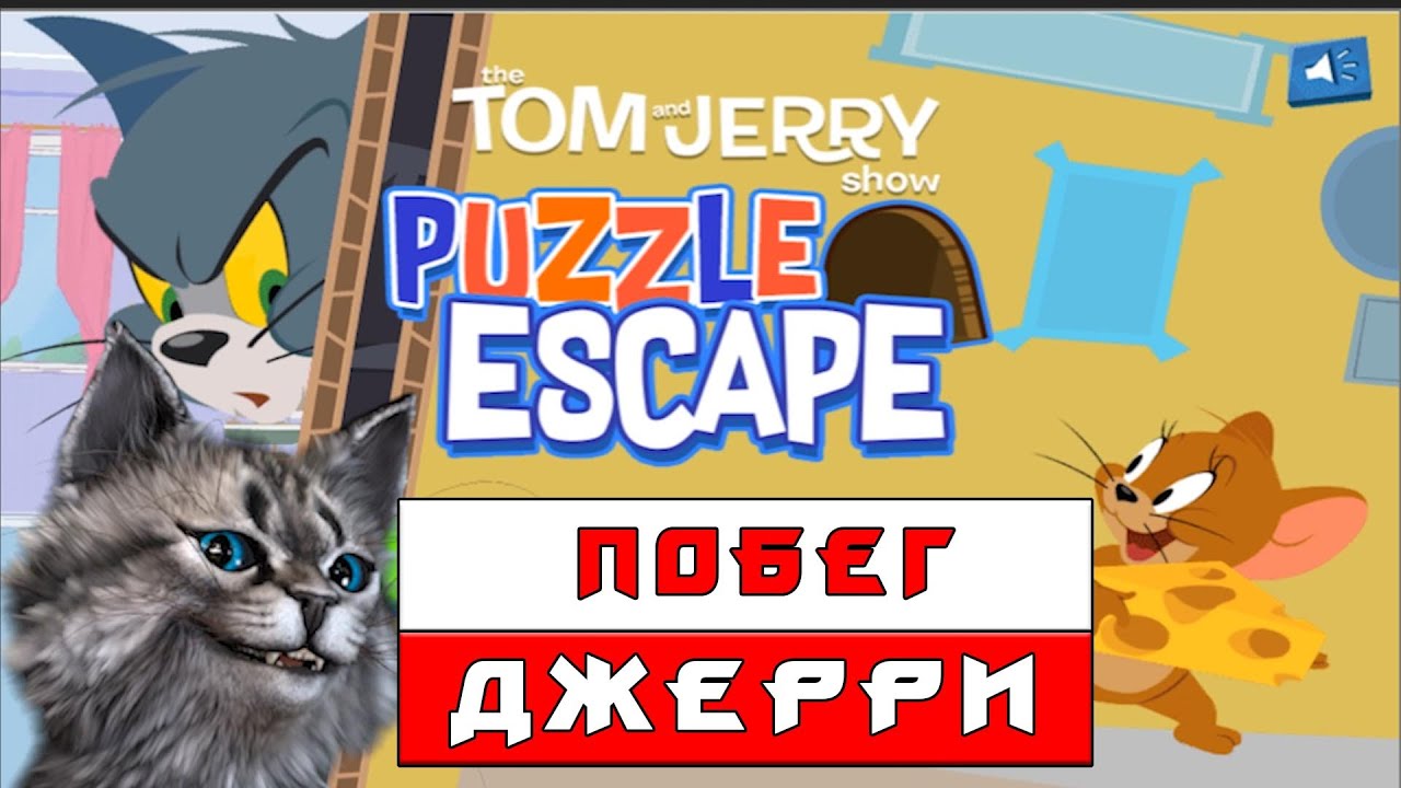 Том и Джерри - Побег головоломка 