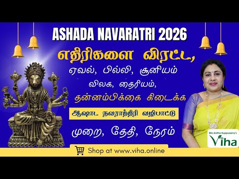 ஆஷாட நவராத்திரி 2026 - எதிரிகள், ஏவல், பில்லி, சூனியம் விலக வாராஹி வழிபாடு / Ashada Navaratri 2026 