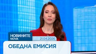 Новините на NOVA | Обедна емисия | 21 апр. 2026
