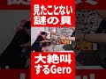 謎の生物を見て大絶叫するGero #肉チョモ #gero #めいちゃん