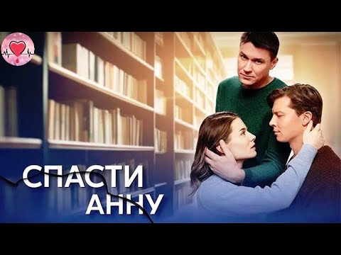 Спасти Анну (2024) Мелодрама. Все серии Full HD