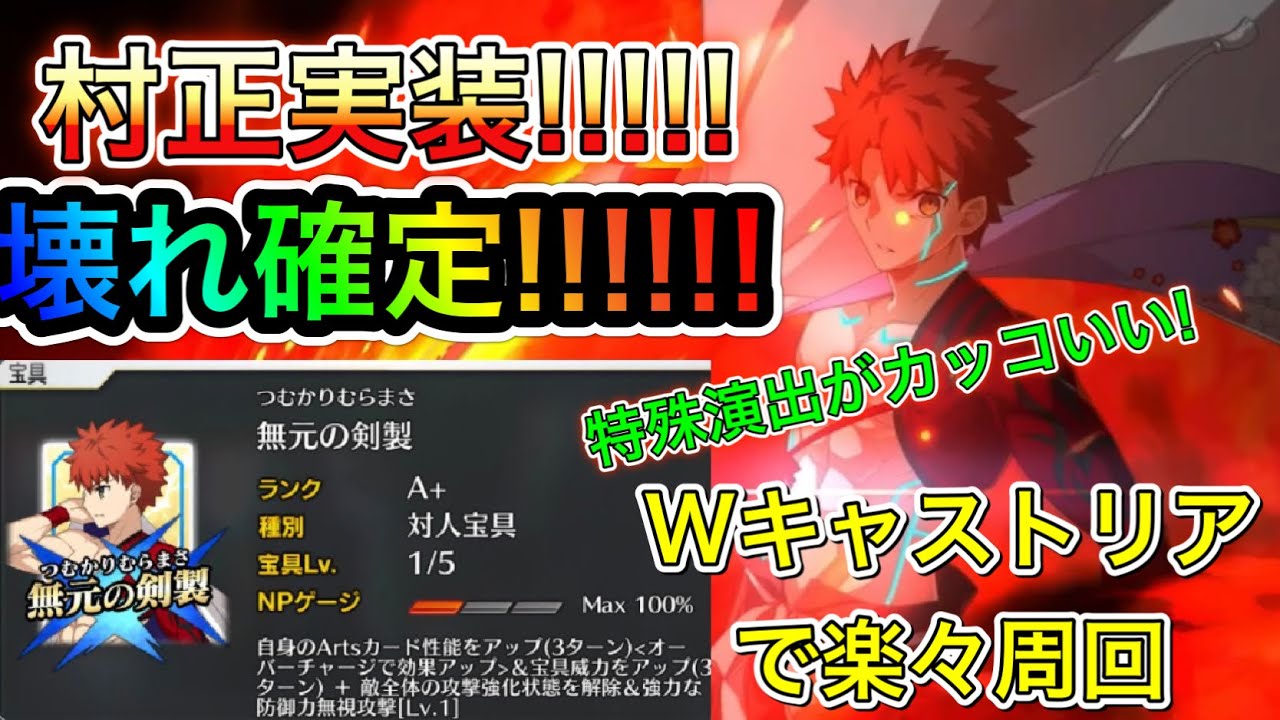 Fgo ついに村正実装 壊れ確定な人権セイバー Wキャストリアで楽々3t周回 Youtube
