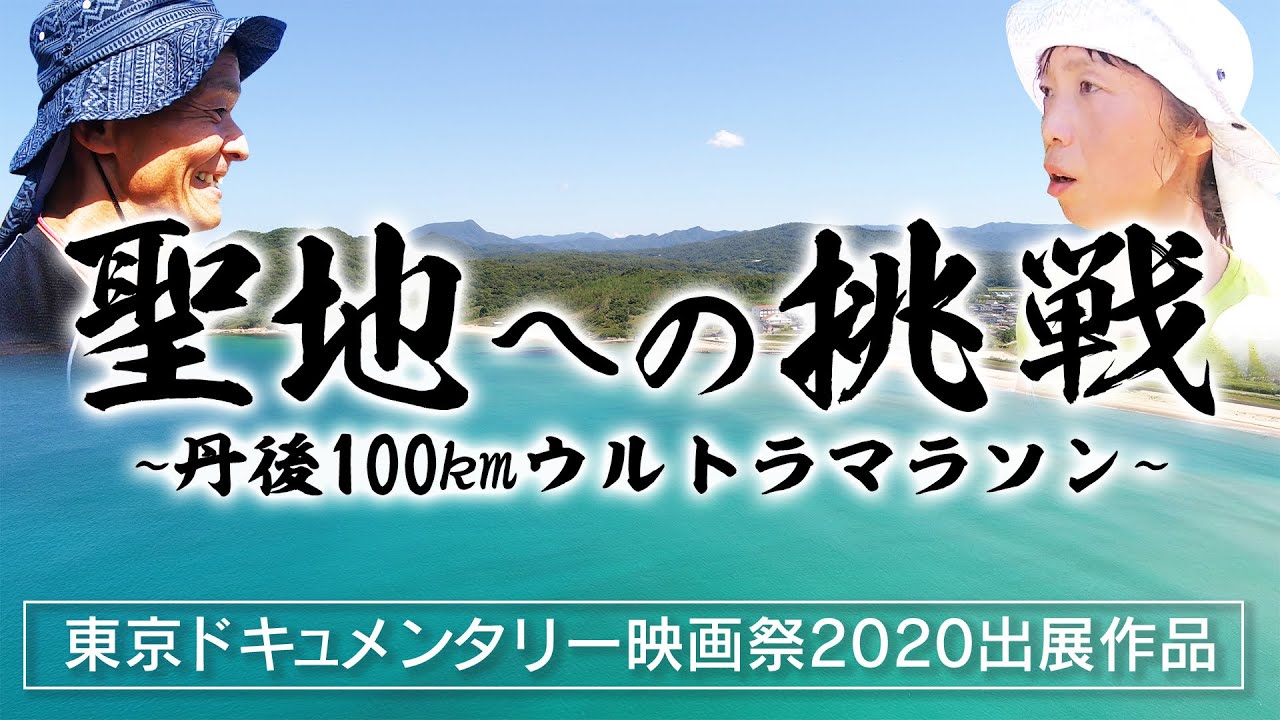 東京ドキュメンタリー映画祭2020出展作品ウルトラマラソンドキュメンタリー「聖地への挑戦」