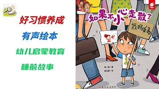 【儿童有声绘本故事】 如果不小心走散了    |幼儿启蒙|亲子教育绘本|读绘本|儿童晚安故事|有声绘本故事|幼儿睡前故事