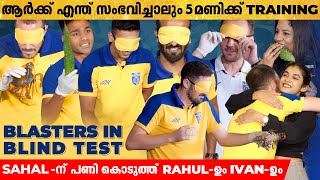 പാവയ്ക്ക കടിച്ചാൽ ഒരു Hug 🤣🤣Sorry എൻ്റെ ഭാര്യ ഇവിടെയുണ്ട് 🤣🤣 | Blind Test With Kerala Blasters Team